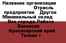 Account Manager › Название организации ­ Michael Page › Отрасль предприятия ­ Другое › Минимальный оклад ­ 1 - Все города Работа » Вакансии   . Красноярский край,Талнах г.